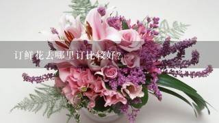 订鲜花去哪里订比较好？