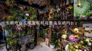 生鲜电商扎堆发展鲜花售卖靠谱吗？