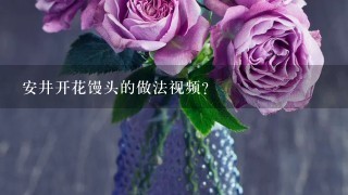 安井开花馒头的做法视频？