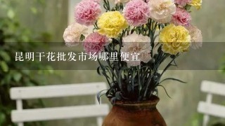 昆明干花批发市场哪里便宜