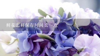 鲜花怎样保存时间长1点