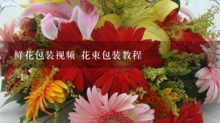 鲜花包装视频 花束包装教程