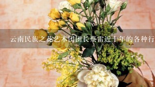 云南民族之花艺术团团长蔡雷近十年的各种行为