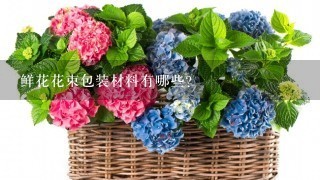 鲜花花束包装材料有哪些？