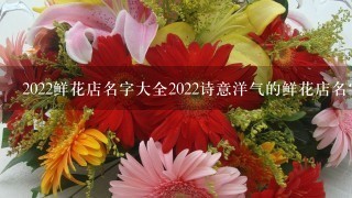 2022鲜花店名字大全2022诗意洋气的鲜花店名字