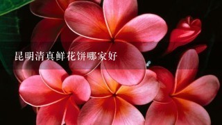 昆明清真鲜花饼哪家好