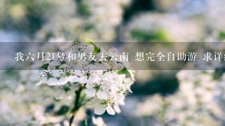 我6月21号和男友去云南 想完全自助游 求详细攻略