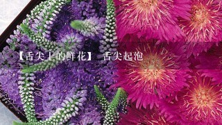 【舌尖上的鲜花】 舌尖起泡