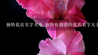 独特花店名字大全 独特有创意的花店名字大全