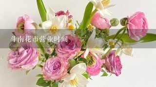 斗南花市营业时间