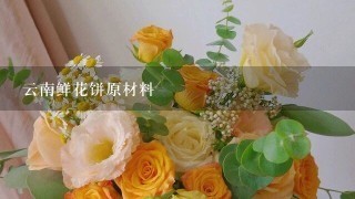 云南鲜花饼原材料