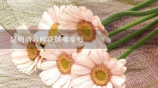 昆明清真鲜花饼哪家好