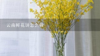 云南鲜花饼怎么做