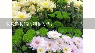 玫瑰鲜花馅的制作方法？