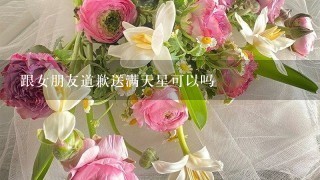 跟女朋友道歉送满天星可以吗