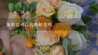 蛋糕店可以代购鲜花吗