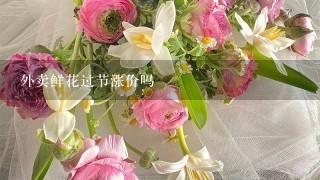 外卖鲜花过节涨价吗