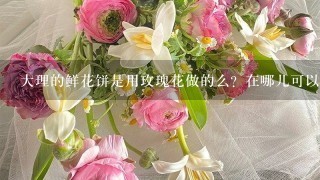 大理的鲜花饼是用玫瑰花做的么？在哪儿可以买到呢?