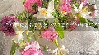 2022鲜花店名字大全2022诗意洋气的鲜花店名字