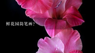 鲜花园简笔画？