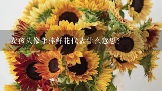 女孩头像手捧鲜花代表什么意思？