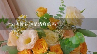 梓云斋鲜花饼是清真的吗