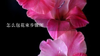 怎么包花束步骤图