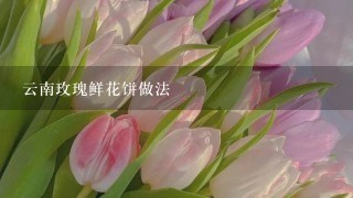 云南玫瑰鲜花饼做法