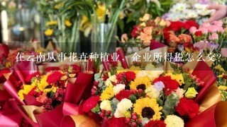 在云南从事花卉种植业，企业所得税怎么交？