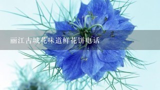 丽江古城花味道鲜花饼电话