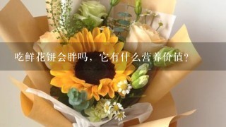 吃鲜花饼会胖吗，它有什么营养价值？