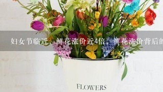 妇女节临近，鲜花涨价近4倍，鲜花涨价背后的市场经