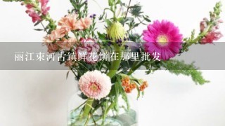 丽江束河古镇鲜花饼在那里批发