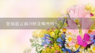 您知道云南18怪是哪些吗？