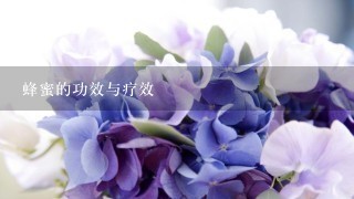 蜂蜜的功效与疗效