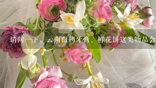 请问1下，云南白药牙膏、鲜花饼这类物品会否寄送到台湾省台北市?用哪家快递可以?会不会被海关扣押?