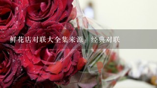 鲜花店对联大全集来源：经典对联