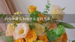 百合和鲜花构成什么逻辑关系？