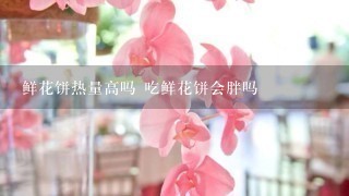 鲜花饼热量高吗 吃鲜花饼会胖吗