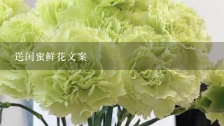 送闺蜜鲜花文案