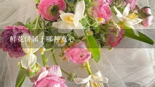 鲜花饼属于哪种点心