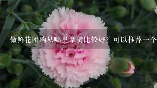 做鲜花团购从哪里拿货比较好？可以推荐1个鲜花批发平 台吗？