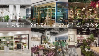 如果要开1个鲜花店，需要准备什么？要多少成本呢？