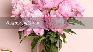 花海怎么画简笔画