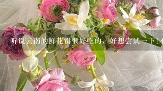 听说云南的鲜花饼很好吃的，好想尝试1下!不知什么牌子的好？