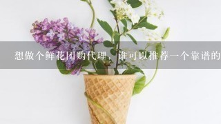 想做个鲜花团购代理，谁可以推荐1个靠谱的昆明鲜花批发公司？