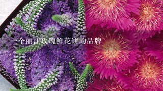 1个丽江玫瑰鲜花饼的品牌