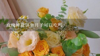 玫瑰鲜花饼坐月子可以吃吗