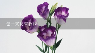 包1支花束教程