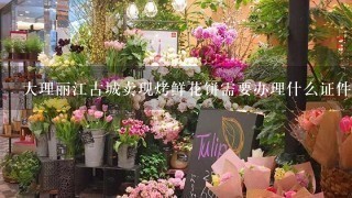 大理丽江古城卖现烤鲜花饼需要办理什么证件？